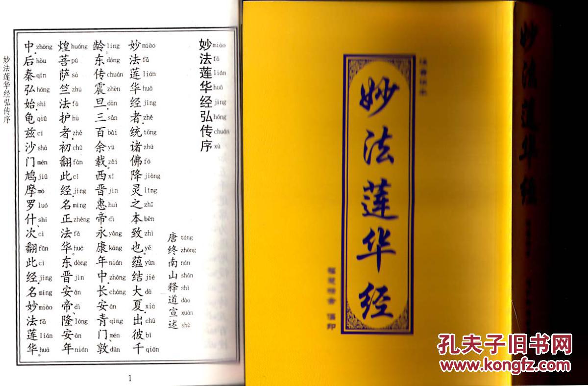 妙法莲华经(横排简体注音)