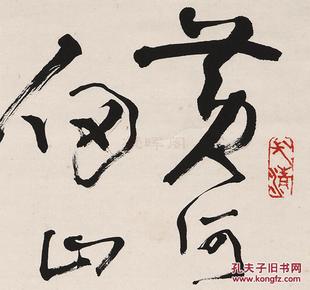 近现代 武中奇 书法行书 书法 条幅包装裱 数字版画 仿古卷轴 宣纸或