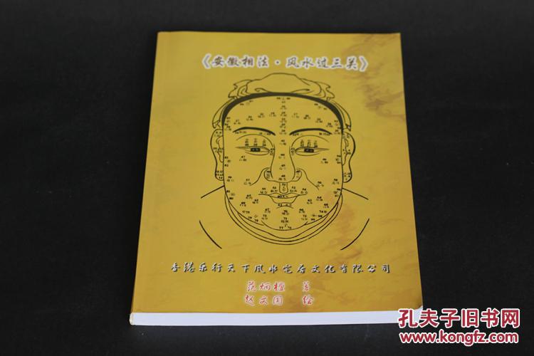 安徽相法风水过三关 范柄檀著 赵文国绘 范炳檀作品 特价低价