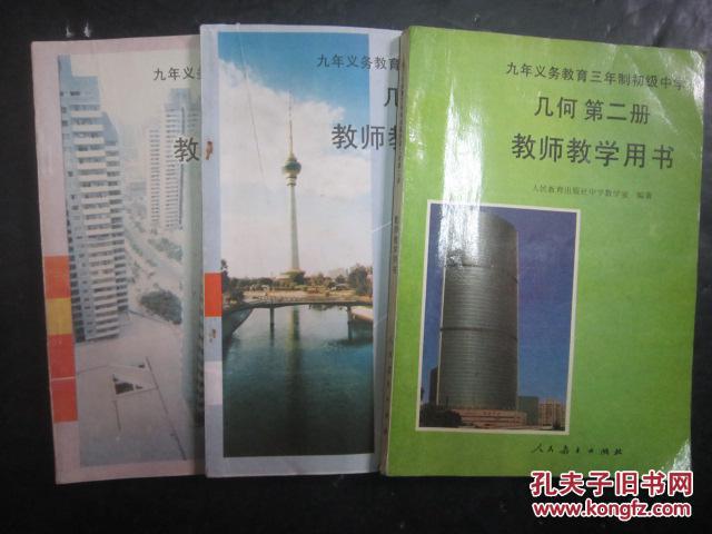 【图】《初中几何全套3本教师教学用书》人教