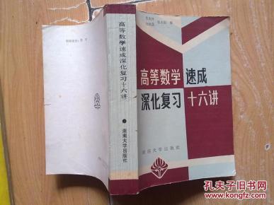 高等数学速成深化复习十六讲_简介_作者:黄庆