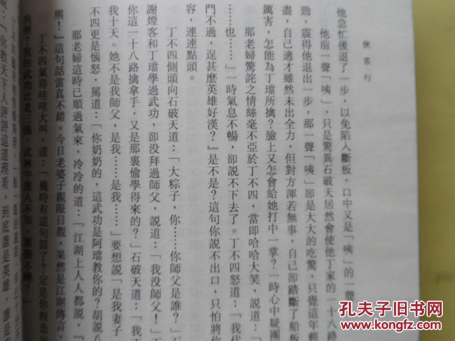 繁体竖版 评点本 金庸武侠全集 侠客行【上下册】全