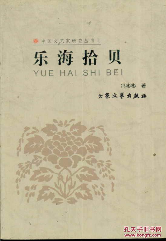 中国文艺家研究丛书乐海拾贝
