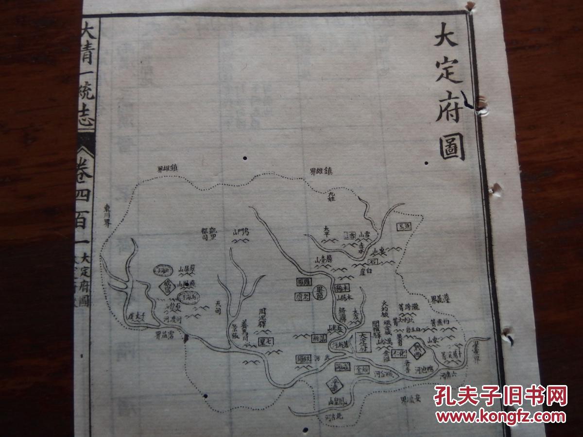 《大清一统志》中的《大定府》篇 % 光绪辛丑(1901) 白纸20.2*13.