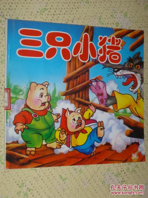 三只小猪 中外故事连环画