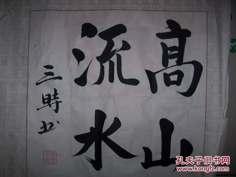 1510,曹汝华款楷书【高山流水】4(私人藏书85品,)
