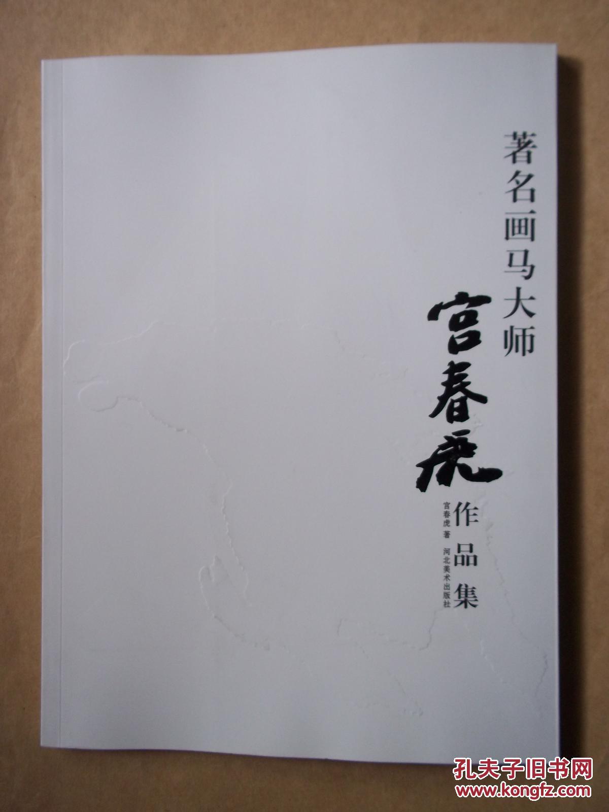 著名画马大师宫春虎作品集
