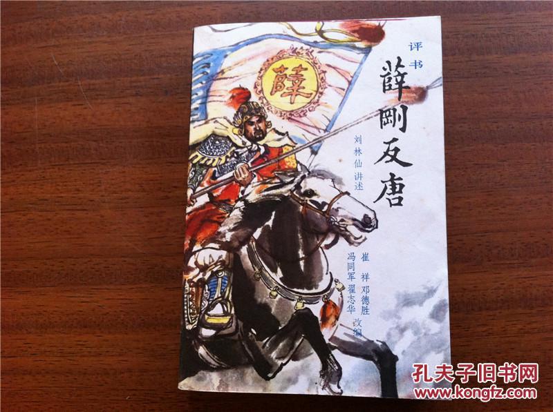 【评书】:薛刚反唐—— 刘林仙 讲述,82年一版一印,私藏——品佳(图1)