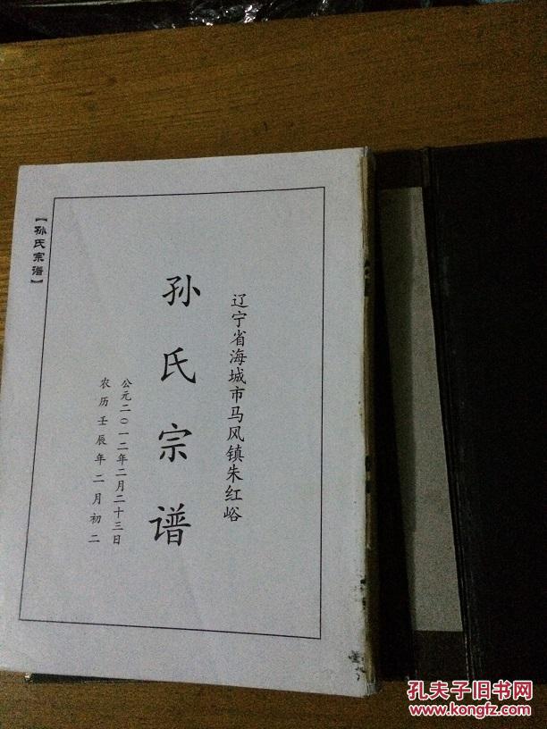 孙氏宗谱----辽宁海城市马风镇朱红峪
