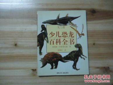 戈兰兹 少儿恐龙百科全书_简介_作者:菲利浦.怀