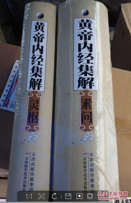 【图】【全新正版】黄帝内经集解(共两册)_价
