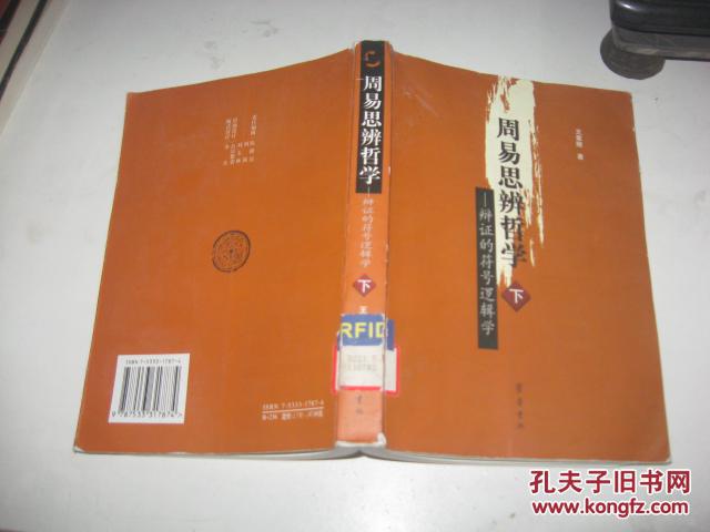 周易思辨哲学--辩证的符号逻辑学(下册)馆藏