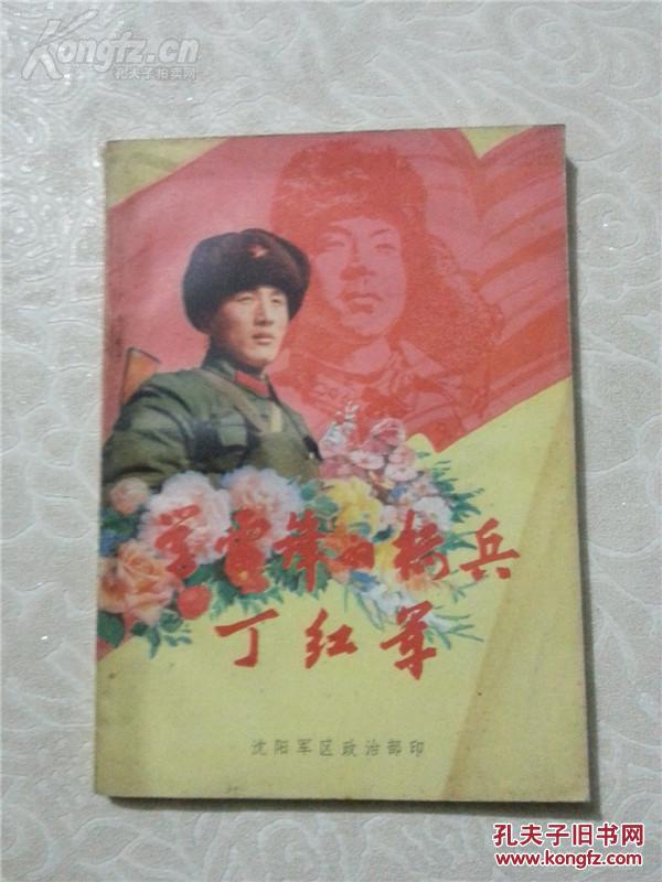 学雷锋的标兵丁红军(孔网仅有)