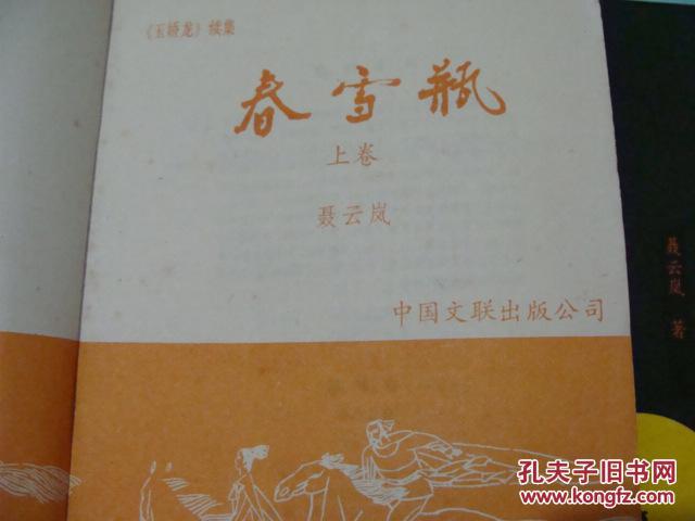 春雪瓶上下册-[玉娇龙续集]