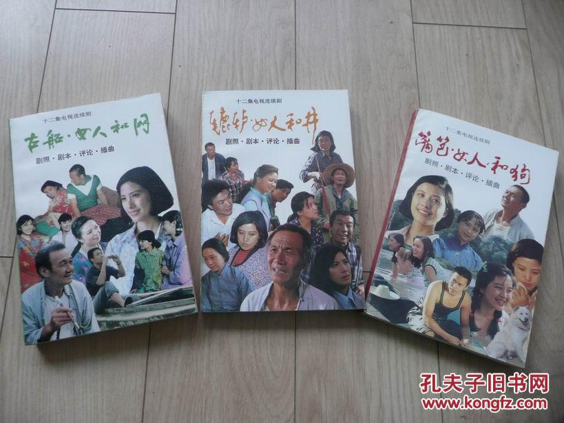 辘轳·女人和井,古船·女人和网(农村三部曲)电视连续剧:剧照,剧本