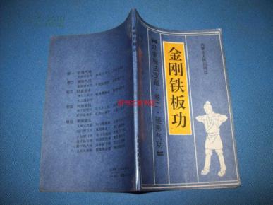 金刚铁板功