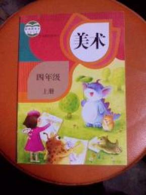 义务教育教科书美术四年级上册
