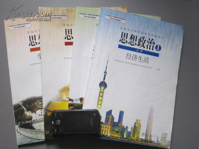【图】高中思想政治课本必修全套4本--人教版