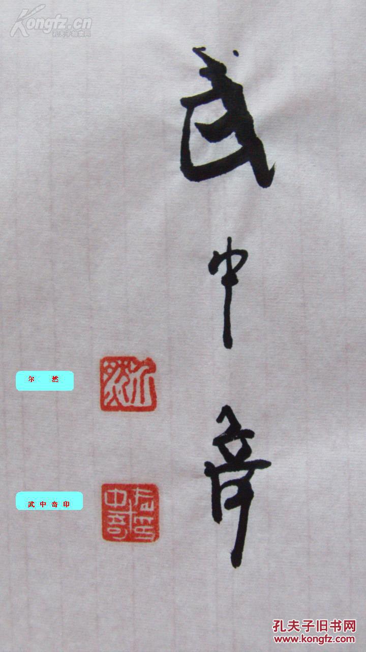 武中奇书法墨迹.(友人急用钱.托本店代售. 真假自鉴.) ( 稳如泰山.