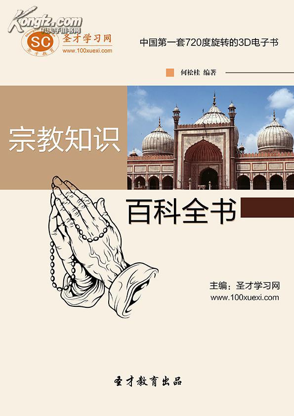【圣才教育】宗教知识百科全书(电子书)(图1)