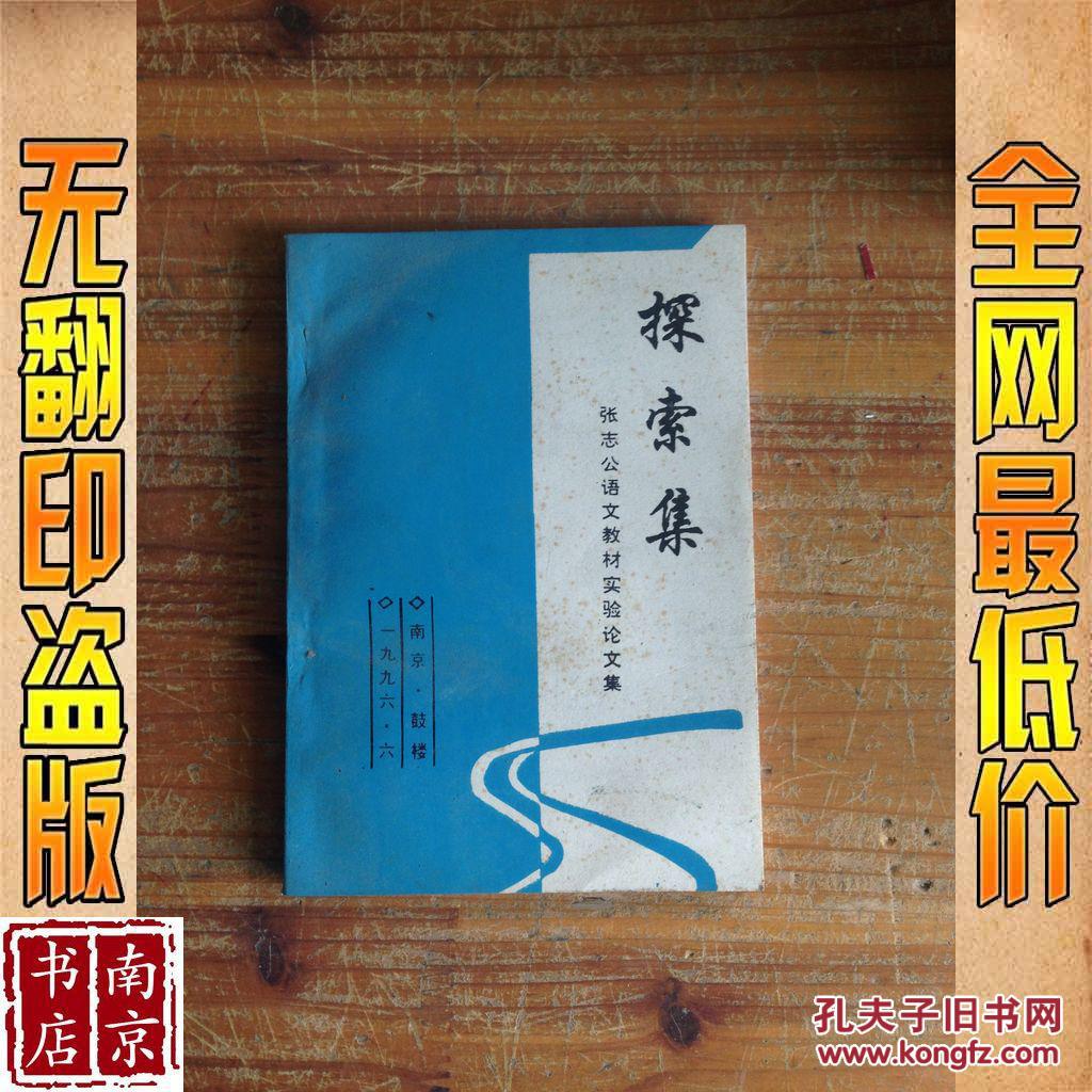 探索集 张志公语文教材实验论文集