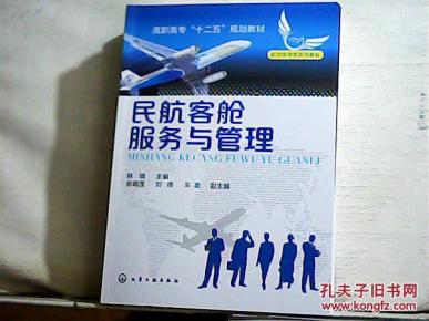 民航客舱服务与管理_简介_作者:韩瑛 主编_化