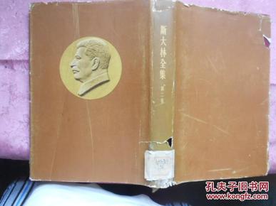 五本合售(硬精装紫红色布面,带书衣封面斯大林头像,繁体竖版)