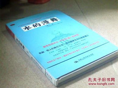 正版现货 水的漫舞 王唯工 著 人大社(精装)