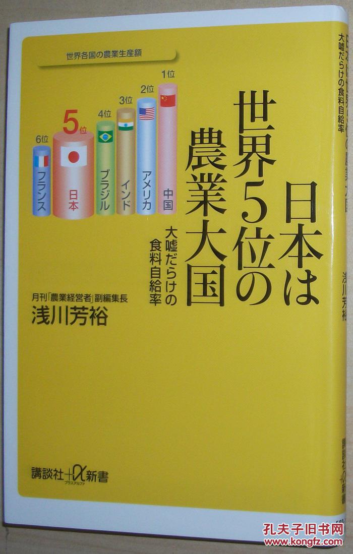 日文原版书 日本は世界5位の农业大国 大嘘だらけの食料自给率 浅川