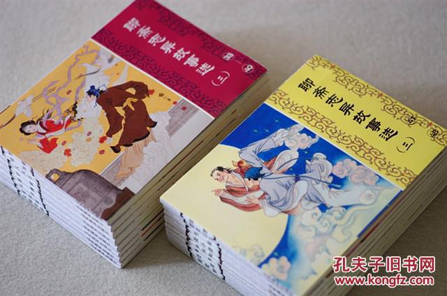 【图】山东美术 聊斋志异故事选 连环画 第一二