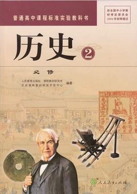 全新 正版 人教版高中历史必修二2课本教材教