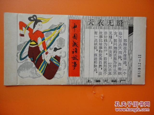 老火柴盒(未成品硬纸印刷品)《中国成语故事—天衣无缝》