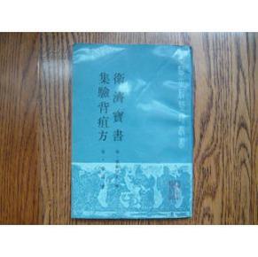 卫济宝书 集 验 背 疽 方(内页新未翻阅)