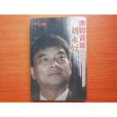 赤脚首富刘永好