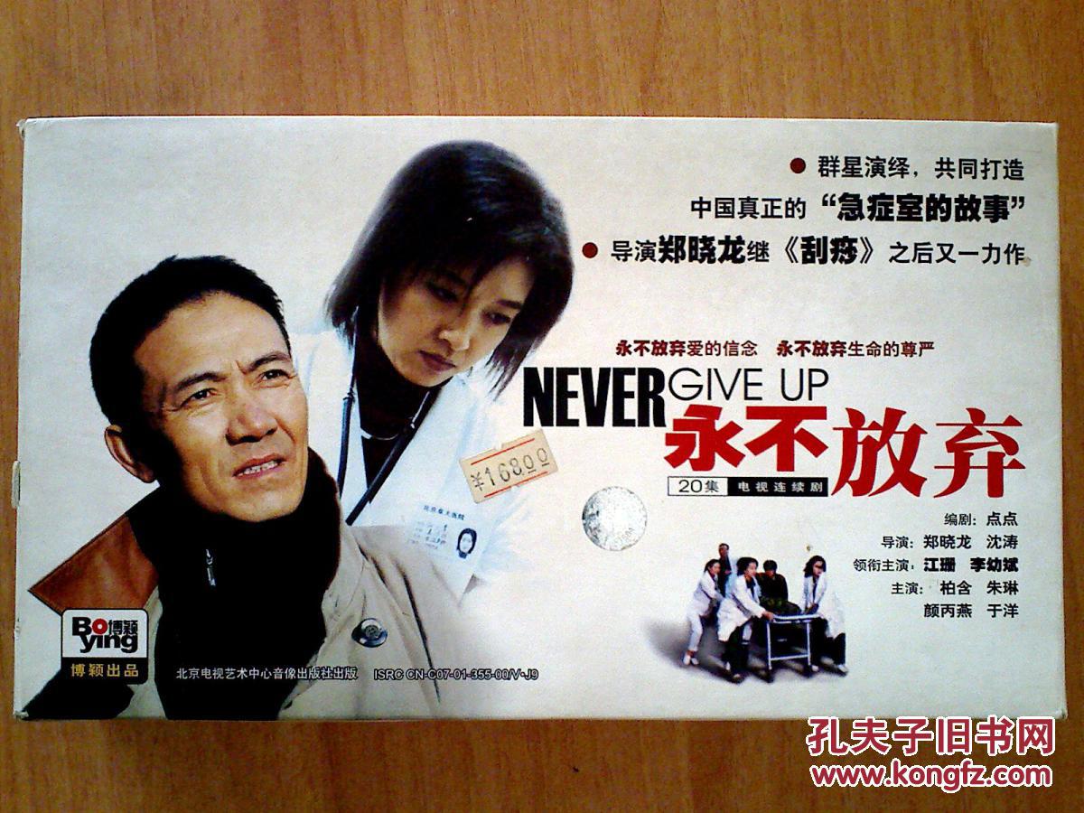 永不放弃 【电视剧——江珊 李幼斌 柏含 朱琳】 20vcd