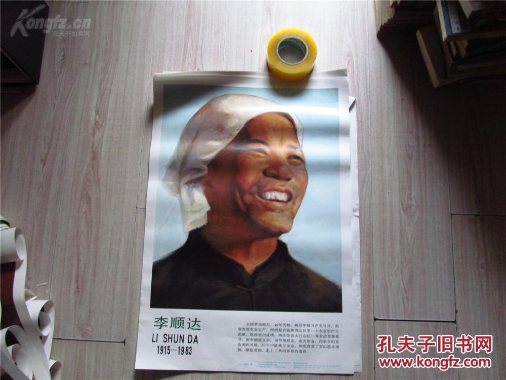 【挂图·宣传画】李顺达(95年印,全开,九品)