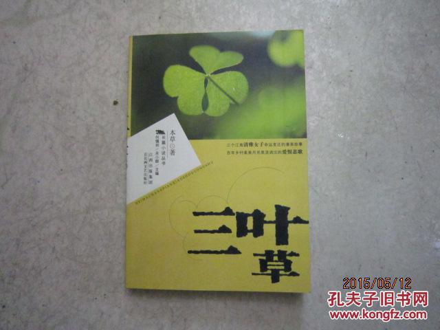 【图】黑马长篇小说丛书--三叶草(扉页有张晓娟
