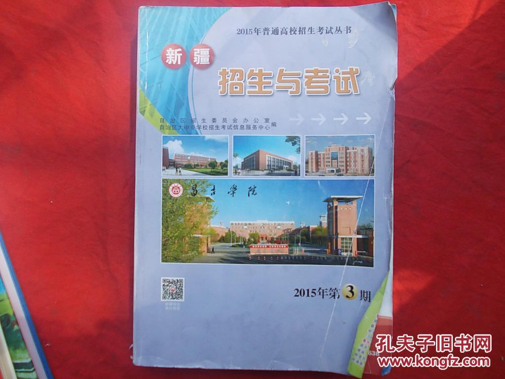 【图】新疆招生与考试(2015年普通高校招生考