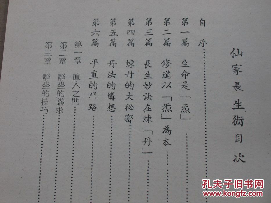 真善美 仙家长生术 繁体