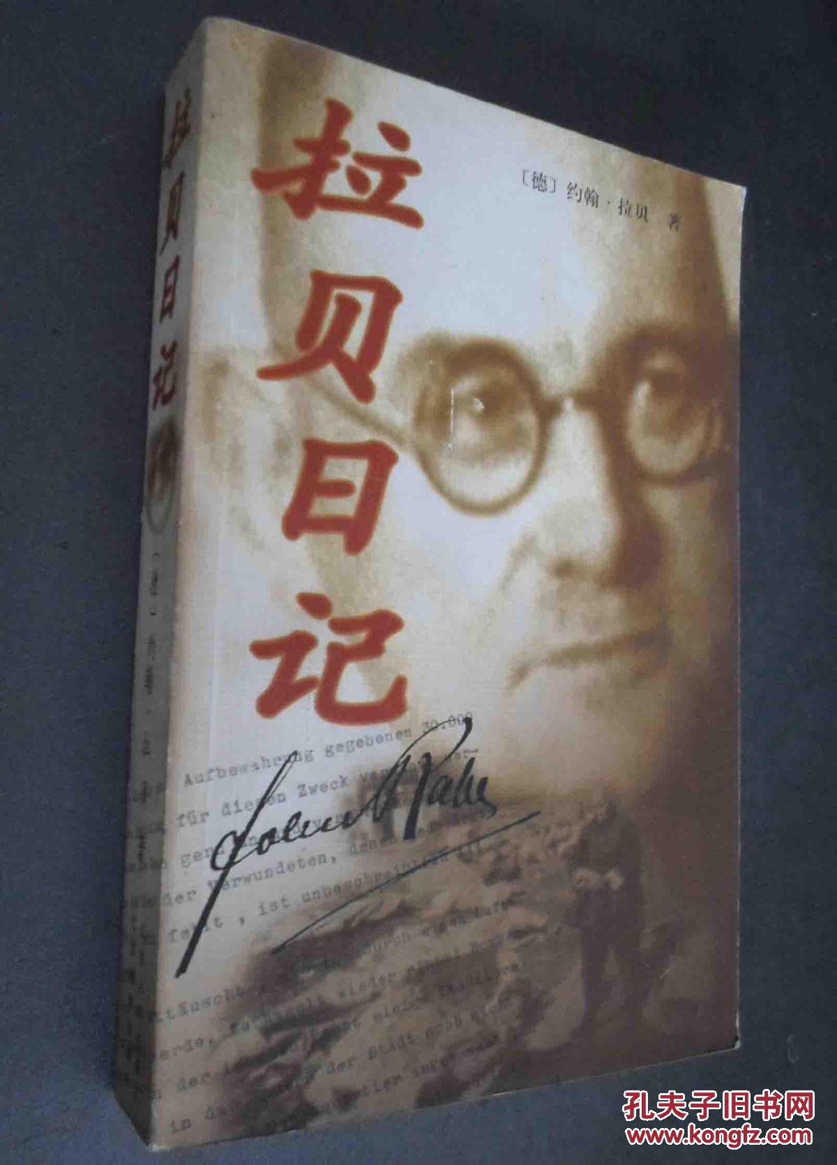 拉贝日记