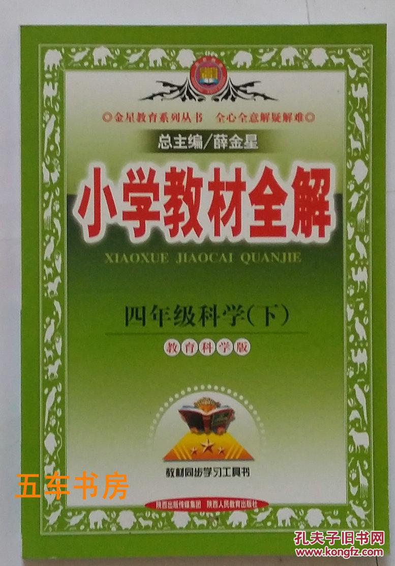 小学教材全解四年级科学下(配教育科学版科学教材
