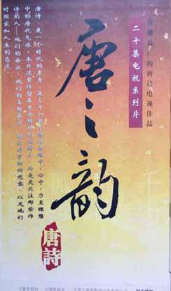 二十集电视系列片 唐之韵