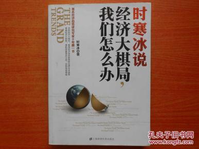 时寒冰经济大棋局_时寒冰 经济大棋局中国怎么办
