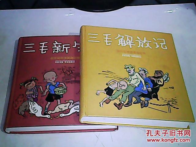 三毛解放记,三毛新生记--张乐平连环画全集(2本合售)精装