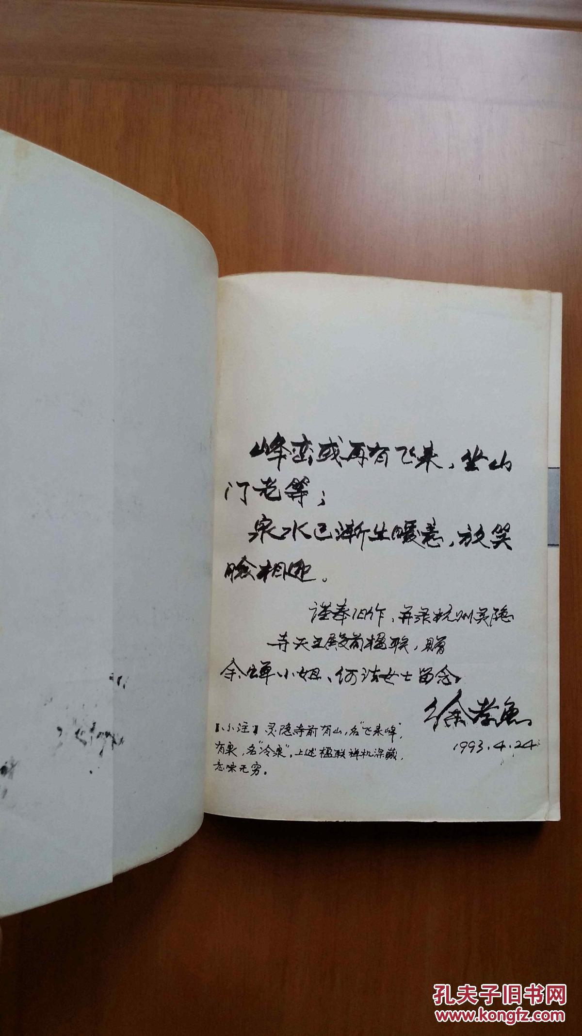 签名书徐孝鱼中篇小说集凡人收获丛书已故中国作协浙江