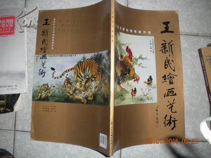 王新民绘画艺术 (当代国画名家动物画新作选)