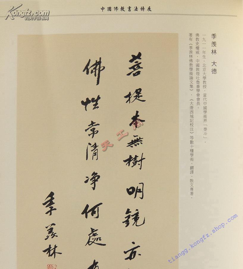 中国佛教书法特展 (赵朴初,季羡林,启功,王世襄,任继愈,张中行,史树青图片