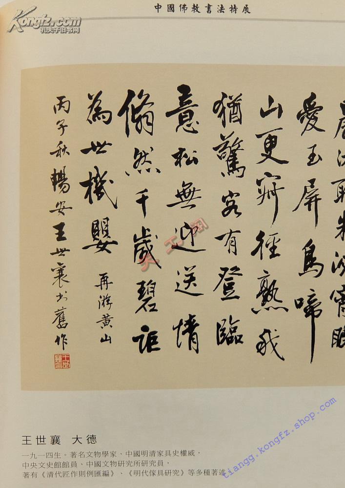 中国佛教书法特展 (赵朴初,季羡林,启功,王世襄,任继愈,张中行,史树青图片