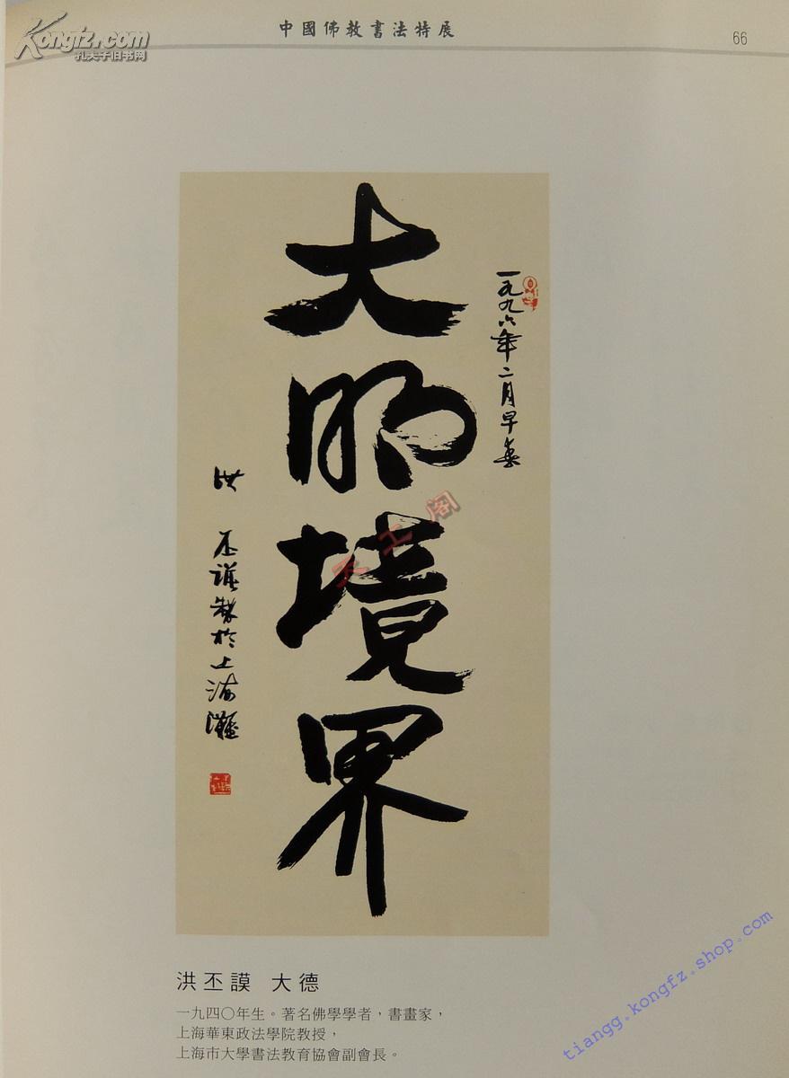 中国佛教书法特展 (赵朴初,季羡林,启功,王世襄,任继愈,张中行,史树青图片