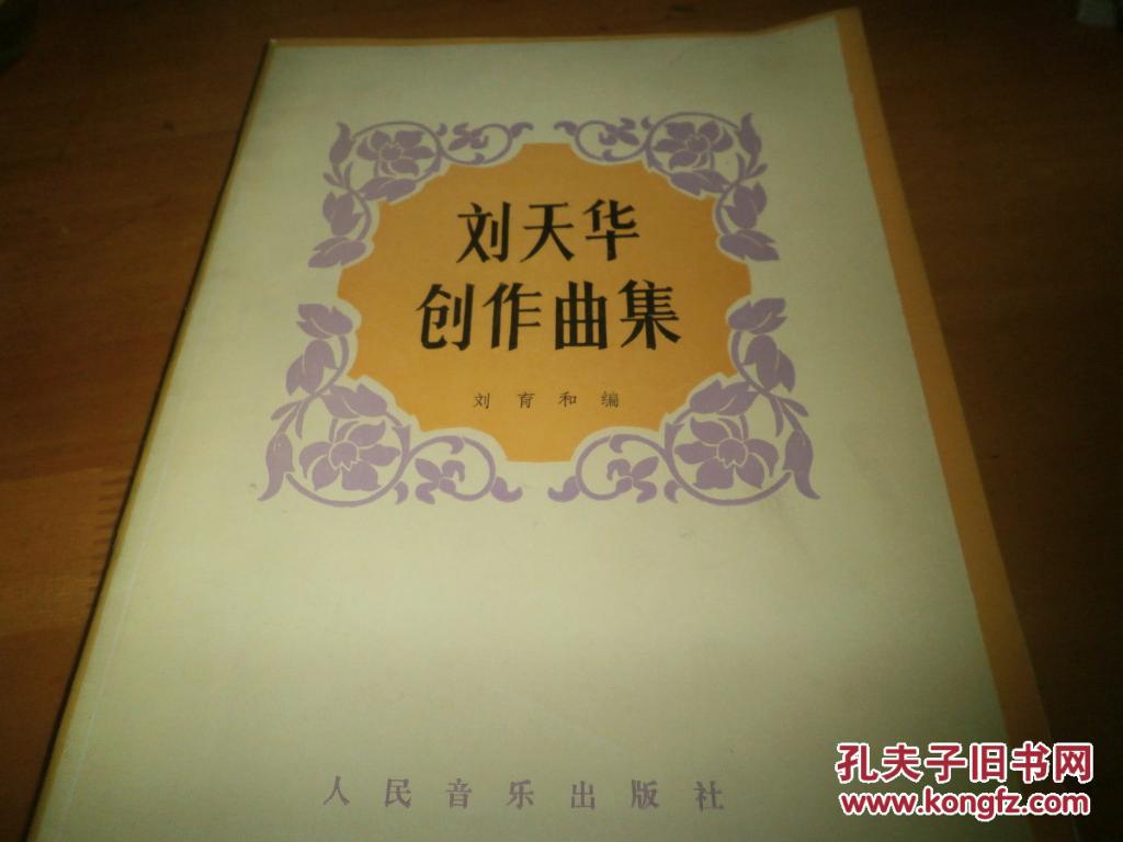 刘天华创作曲集